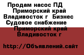 Продам насос ПД-10 - Приморский край, Владивосток г. Бизнес » Судовое снабжение   . Приморский край,Владивосток г.